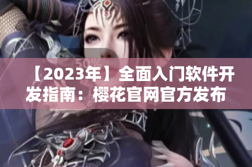 【2023年】全面入門軟件開發指南：櫻花官網官方發布！