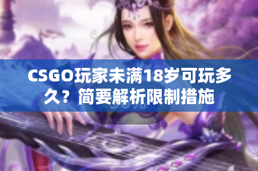 CSGO玩家未滿18歲可玩多久？簡要解析限制措施