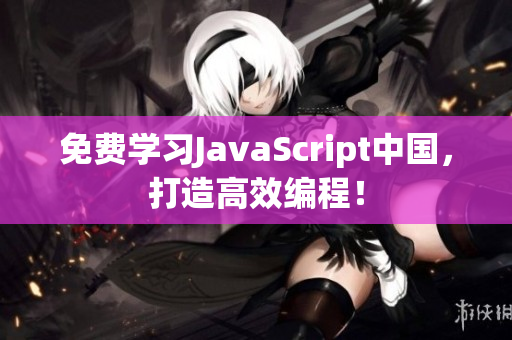 免費學習JavaScript中國，打造高效編程！