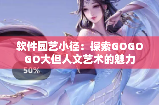 軟件園藝小徑：探索GOGOGO大但人文藝術的魅力