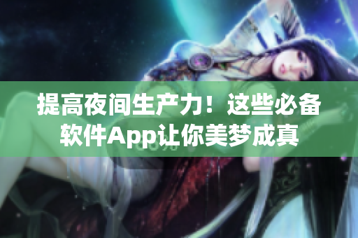 提高夜間生產力！這些必備軟件App讓你美夢成真