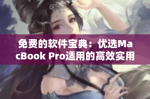 免費的軟件寶典：優選MacBook Pro適用的高效實用軟件