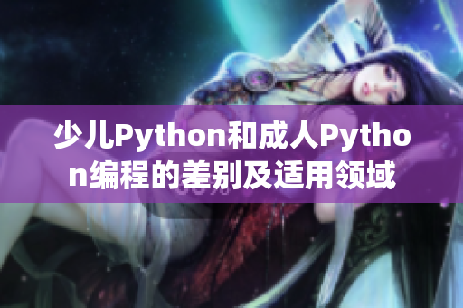 少兒Python和成人Python編程的差別及適用領域