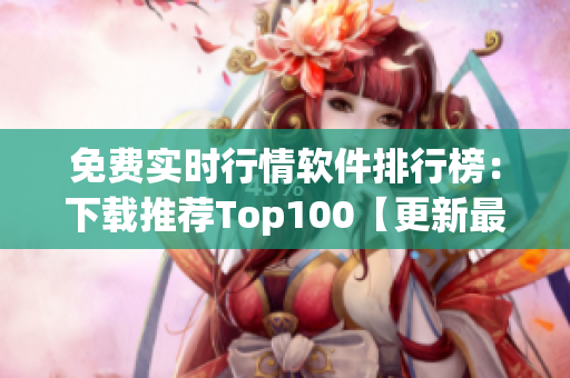 免費實時行情軟件排行榜：下載推薦Top100【更新最全】