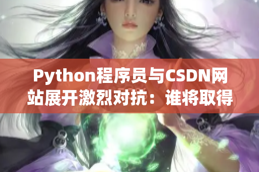 Python程序員與CSDN網站展開激烈對抗：誰將取得勝利？