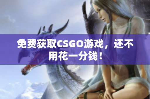 免費獲取CSGO游戲，還不用花一分錢！