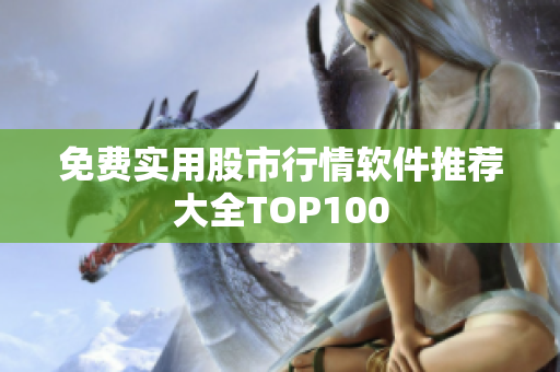 免費實用股市行情軟件推薦大全TOP100