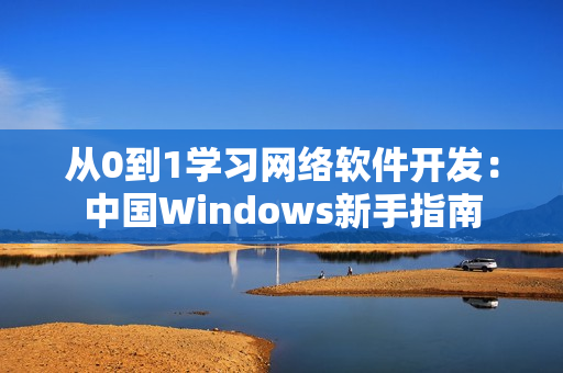 從0到1學習網絡軟件開發：中國Windows新手指南