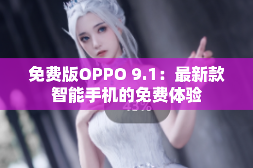 免費版OPPO 9.1：最新款智能手機的免費體驗