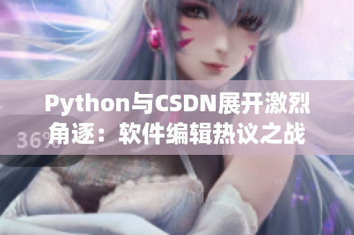 Python與CSDN展開激烈角逐：軟件編輯熱議之戰