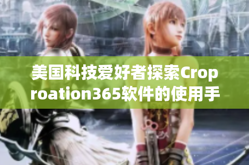 美國科技愛好者探索Croproation365軟件的使用手冊