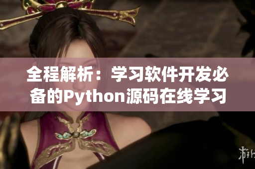 全程解析：學習軟件開發必備的Python源碼在線學習網站