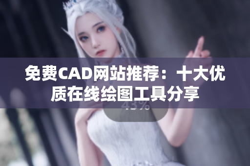 免費CAD網站推薦：十大優質在線繪圖工具分享