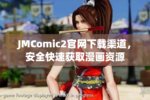 JMComic2官網下載渠道，安全快速獲取漫畫資源