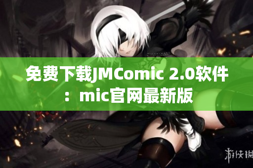 免費下載JMComic 2.0軟件：mic官網最新版