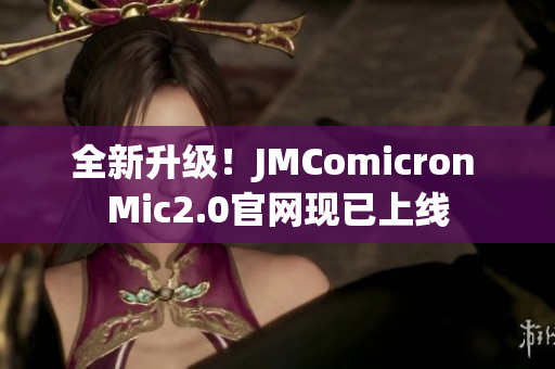 全新升級！JMComicron Mic2.0官網現已上線