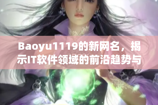 Baoyu1119的新網名，揭示IT軟件領域的前沿趨勢與發(fā)展