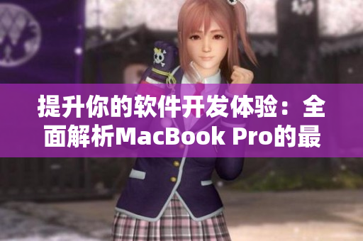 提升你的軟件開發(fā)體驗：全面解析MacBook Pro的最佳使用技巧