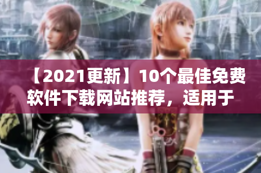 【2021更新】10個最佳免費軟件下載網站推薦，適用于各種操作系統