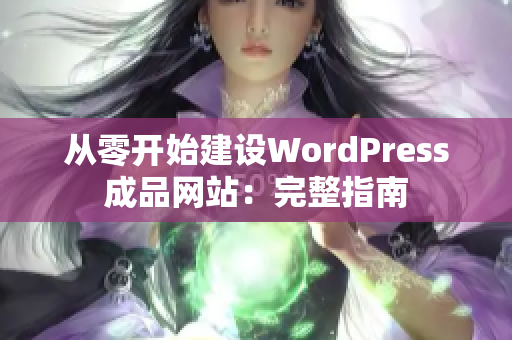 從零開始建設WordPress成品網站：完整指南