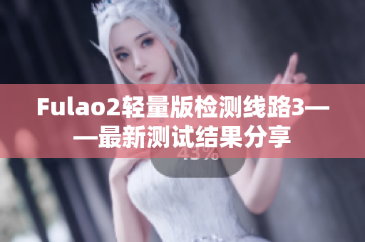 Fulao2輕量版檢測線路3——最新測試結果分享