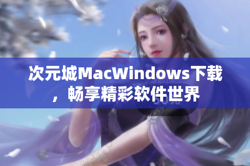 次元城MacWindows下載，暢享精彩軟件世界