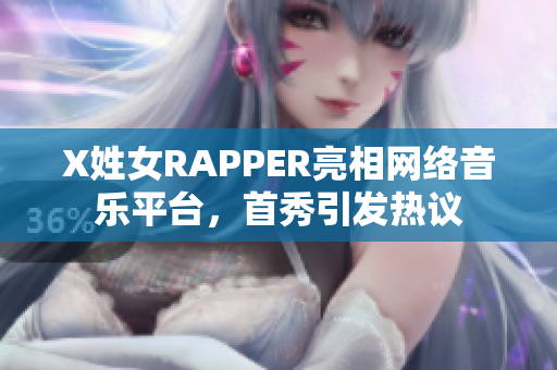 X姓女RAPPER亮相網絡音樂平臺，首秀引發熱議