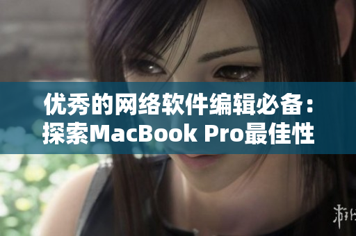 優秀的網絡軟件編輯必備：探索MacBook Pro最佳性能與應用