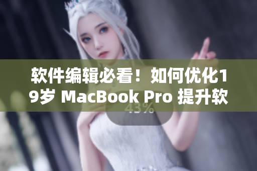 軟件編輯必看！如何優化19歲 MacBook Pro 提升軟件使用體驗？