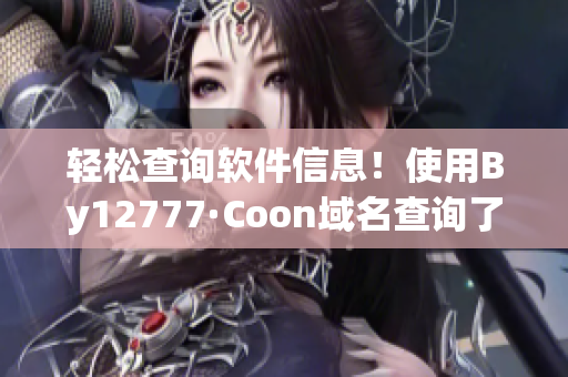 輕松查詢軟件信息！使用By12777·Coon域名查詢了解更多軟件細(xì)節(jié)