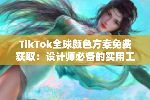 TikTok全球顏色方案免費獲取：設計師必備的實用工具