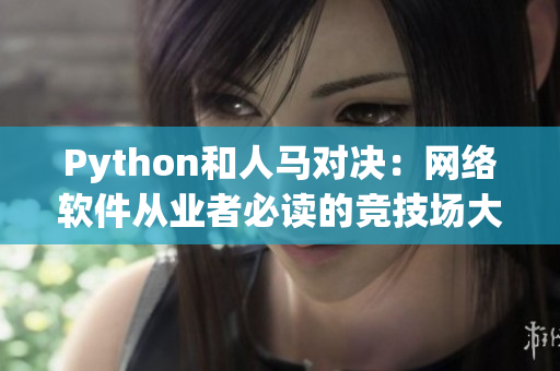 Python和人馬對決：網絡軟件從業者必讀的競技場大戰