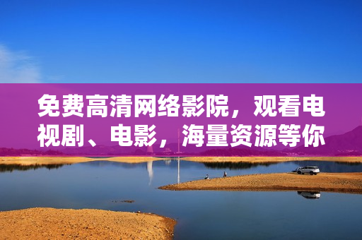 免費高清網絡影院，觀看電視劇、電影，海量資源等你來下——青絲網絡影院