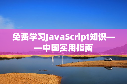 免費學習JavaScript知識——中國實用指南