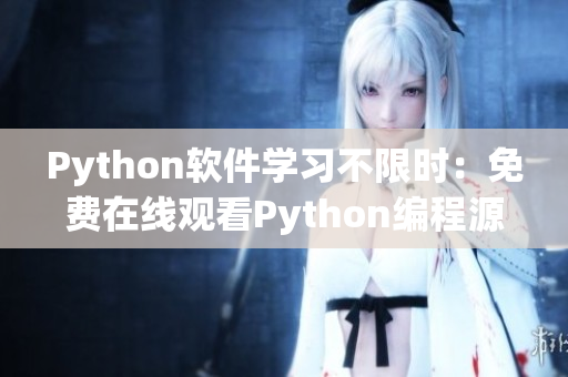 Python軟件學習不限時：免費在線觀看Python編程源碼