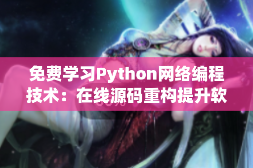 免費學習Python網絡編程技術：在線源碼重構提升軟件開發能力