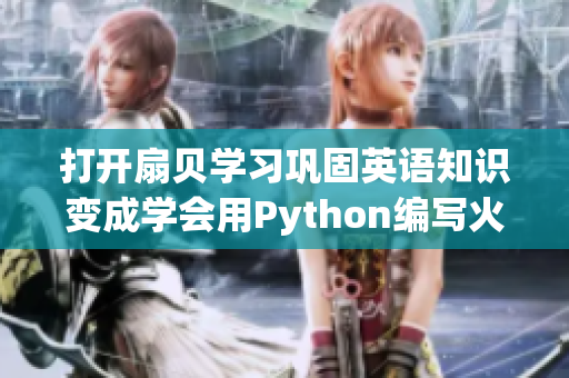 打開扇貝學習鞏固英語知識變成學會用Python編寫火腿腸自動化程序