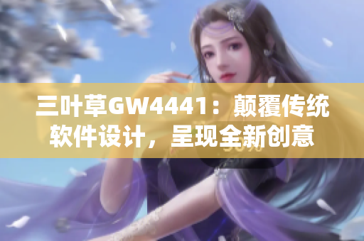 三葉草GW4441：顛覆傳統軟件設計，呈現全新創意