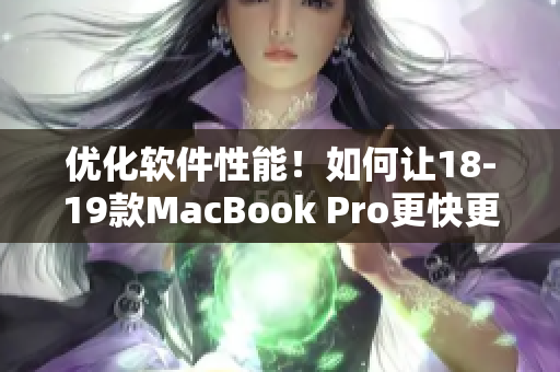 優化軟件性能！如何讓18-19款MacBook Pro更快更高效