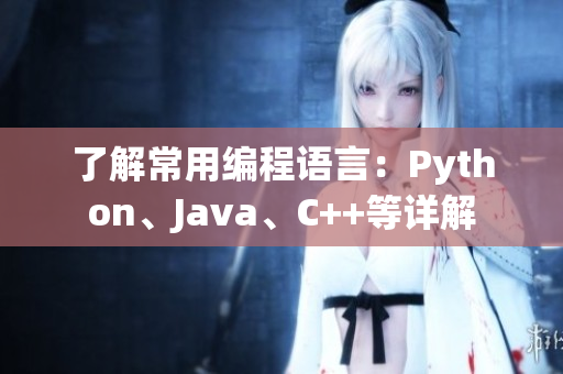 了解常用編程語(yǔ)言：Python、Java、C++等詳解