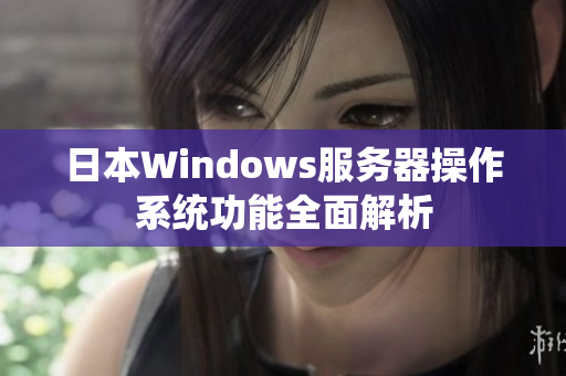 日本Windows服務器操作系統功能全面解析