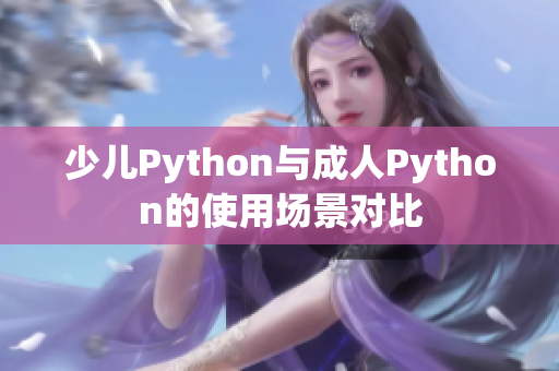 少兒Python與成人Python的使用場景對比