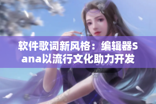 軟件歌詞新風格：編輯器Sana以流行文化助力開發