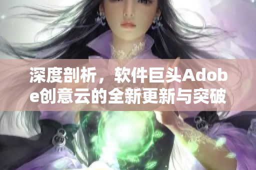 深度剖析，軟件巨頭Adobe創(chuàng)意云的全新更新與突破