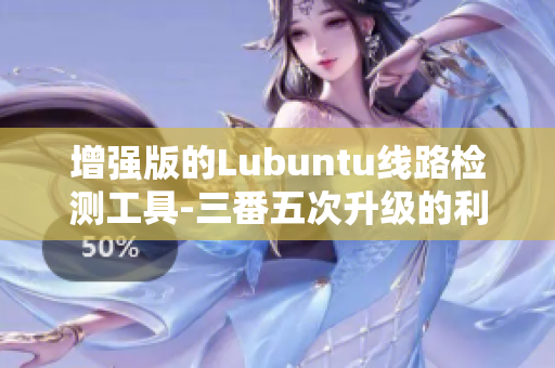 增強版的Lubuntu線路檢測工具-三番五次升級的利器