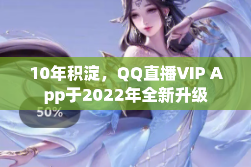 10年積淀，QQ直播VIP App于2022年全新升級