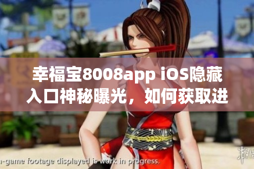 幸福寶8008app iOS隱藏入口神秘曝光，如何獲取進入該應用？