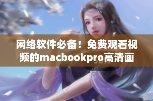 網絡軟件必備！免費觀看視頻的macbookpro高清畫質