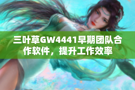 三葉草GW4441早期團隊合作軟件，提升工作效率