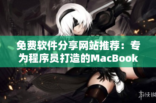 免費軟件分享網站推薦：專為程序員打造的MacBook Pro必備工具合集